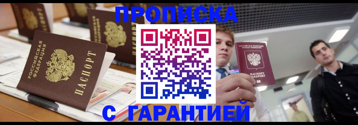 прописка гарантия в Данилове
